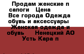 Продам женские п/сапоги › Цена ­ 2 000 - Все города Одежда, обувь и аксессуары » Женская одежда и обувь   . Ненецкий АО,Усть-Кара п.